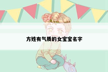 方姓有气质的女宝宝名字