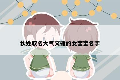 狄姓取名大气文雅的女宝宝名字