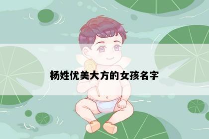 杨姓优美大方的女孩名字