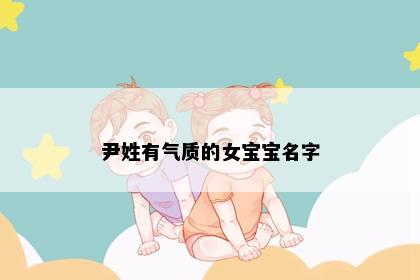 尹姓有气质的女宝宝名字