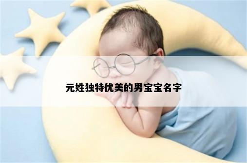 元姓独特优美的男宝宝名字