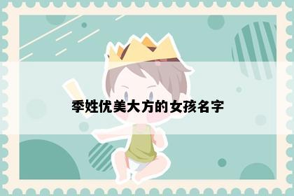 季姓优美大方的女孩名字