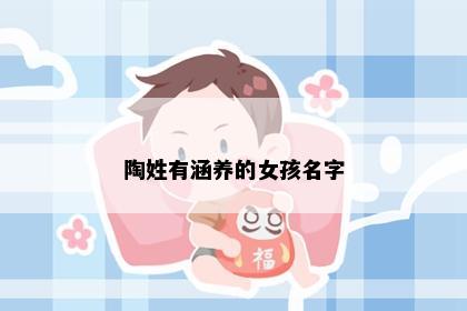 陶姓有涵养的女孩名字