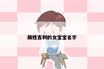 颜姓吉利的女宝宝名字