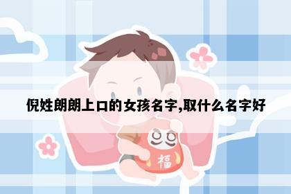倪姓朗朗上口的女孩名字,取什么名字好