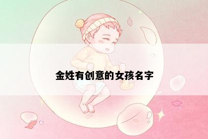 金姓有创意的女孩名字