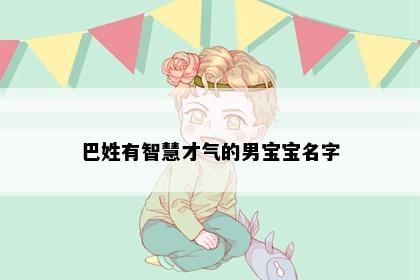 巴姓有智慧才气的男宝宝名字