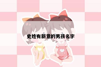 史姓有新意的男孩名字