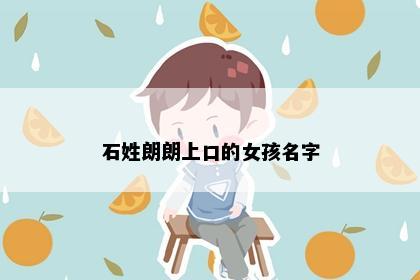 石姓朗朗上口的女孩名字