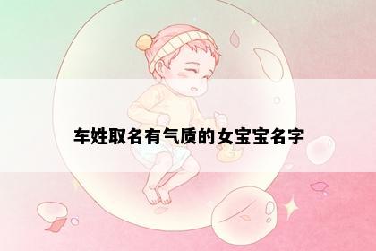 车姓取名有气质的女宝宝名字