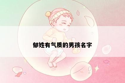 郁姓有气质的男孩名字