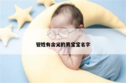 管姓有含义的男宝宝名字