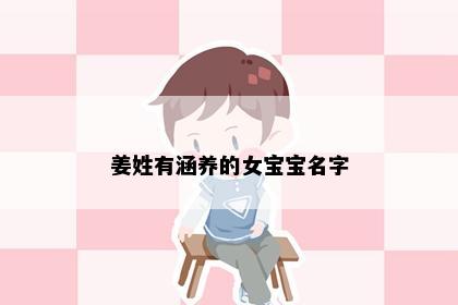 姜姓有涵养的女宝宝名字