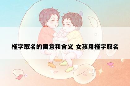 槿字取名的寓意和含义 女孩用槿字取名